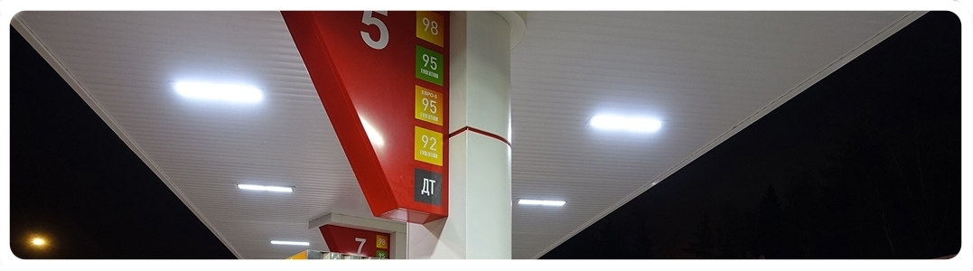 Светильники для АЗС